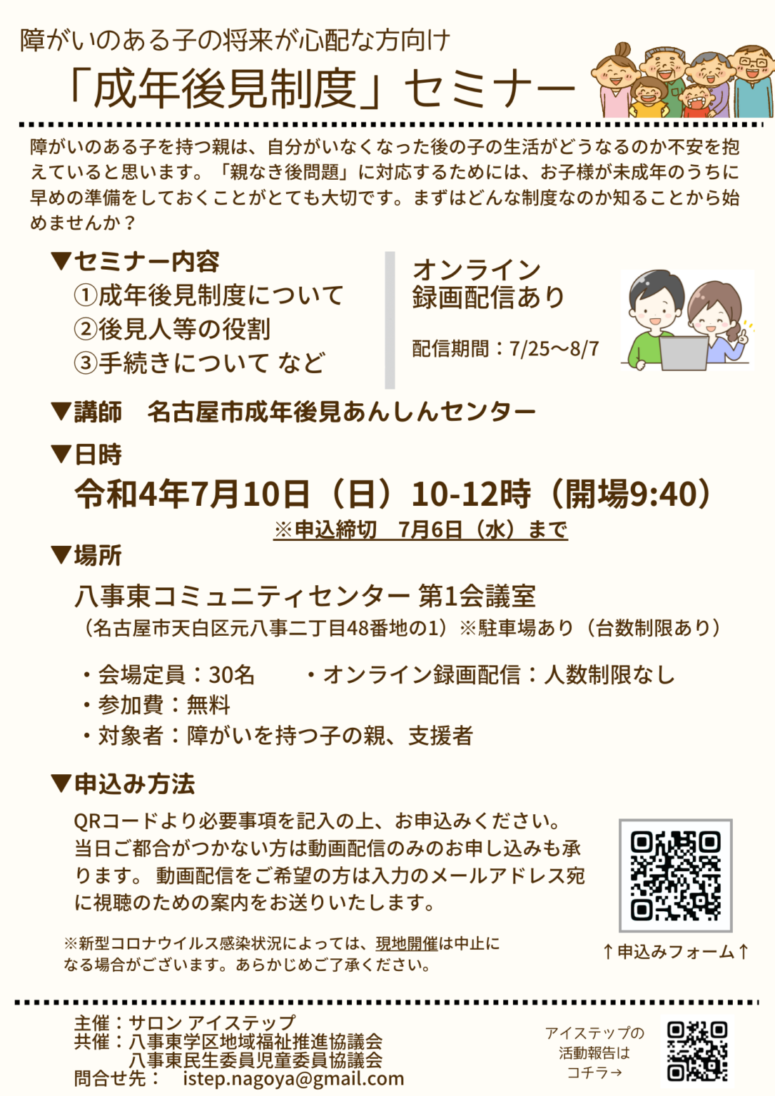7/10(日)障がいのある⼦の将来が⼼配な⽅向け「成年後見制度」セミナー開催 | 一般社団法人アイステップ名古屋