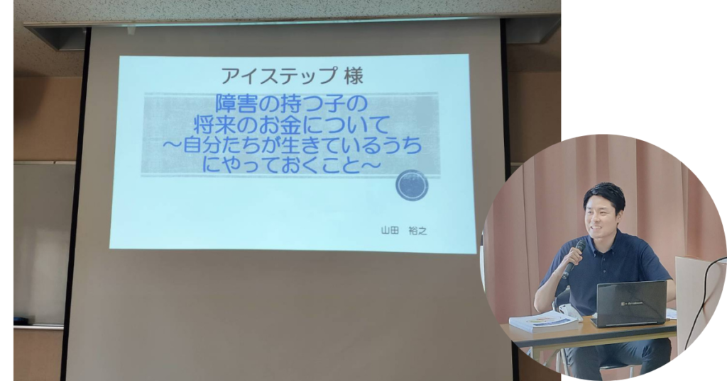 障がいを持つ子の将来のお金についてセミナー