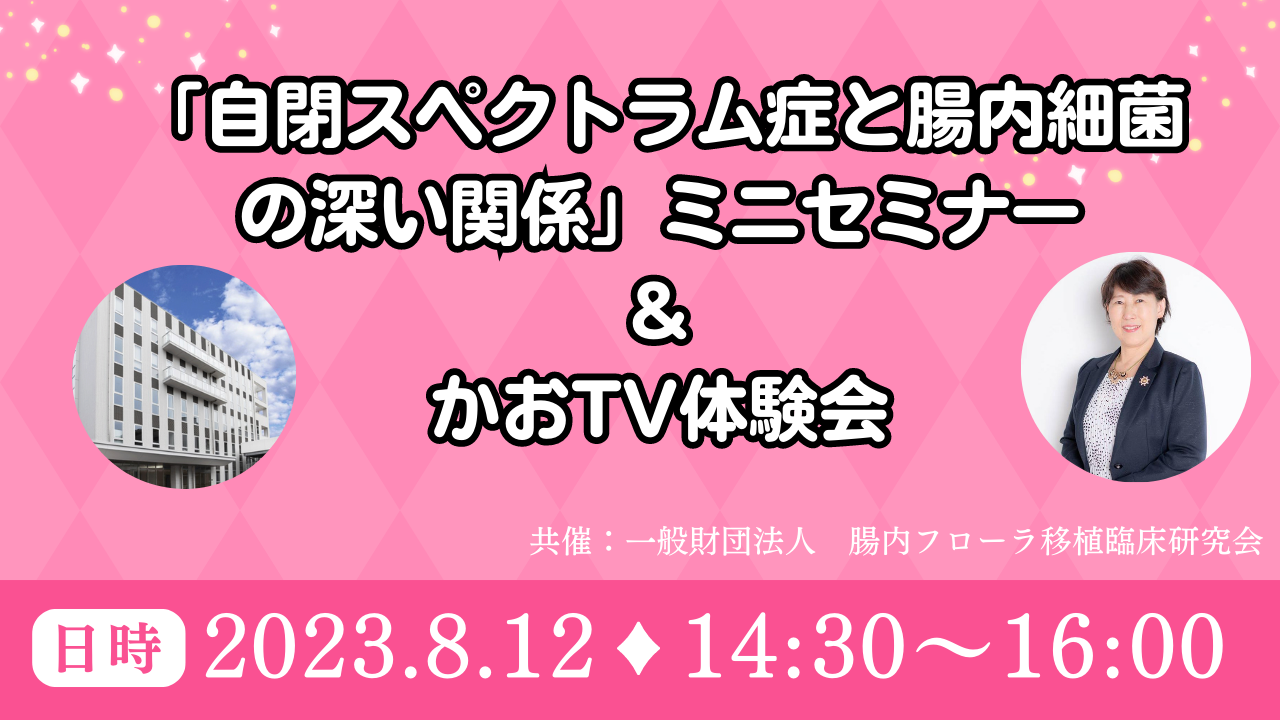 「自閉スペクトラム症と腸内細菌の深い関係」ミニセミナーとかおTV体験会