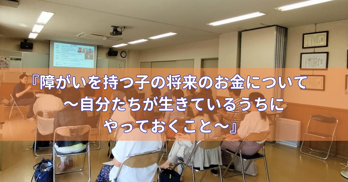 障がいを持つ子の将来のお金について