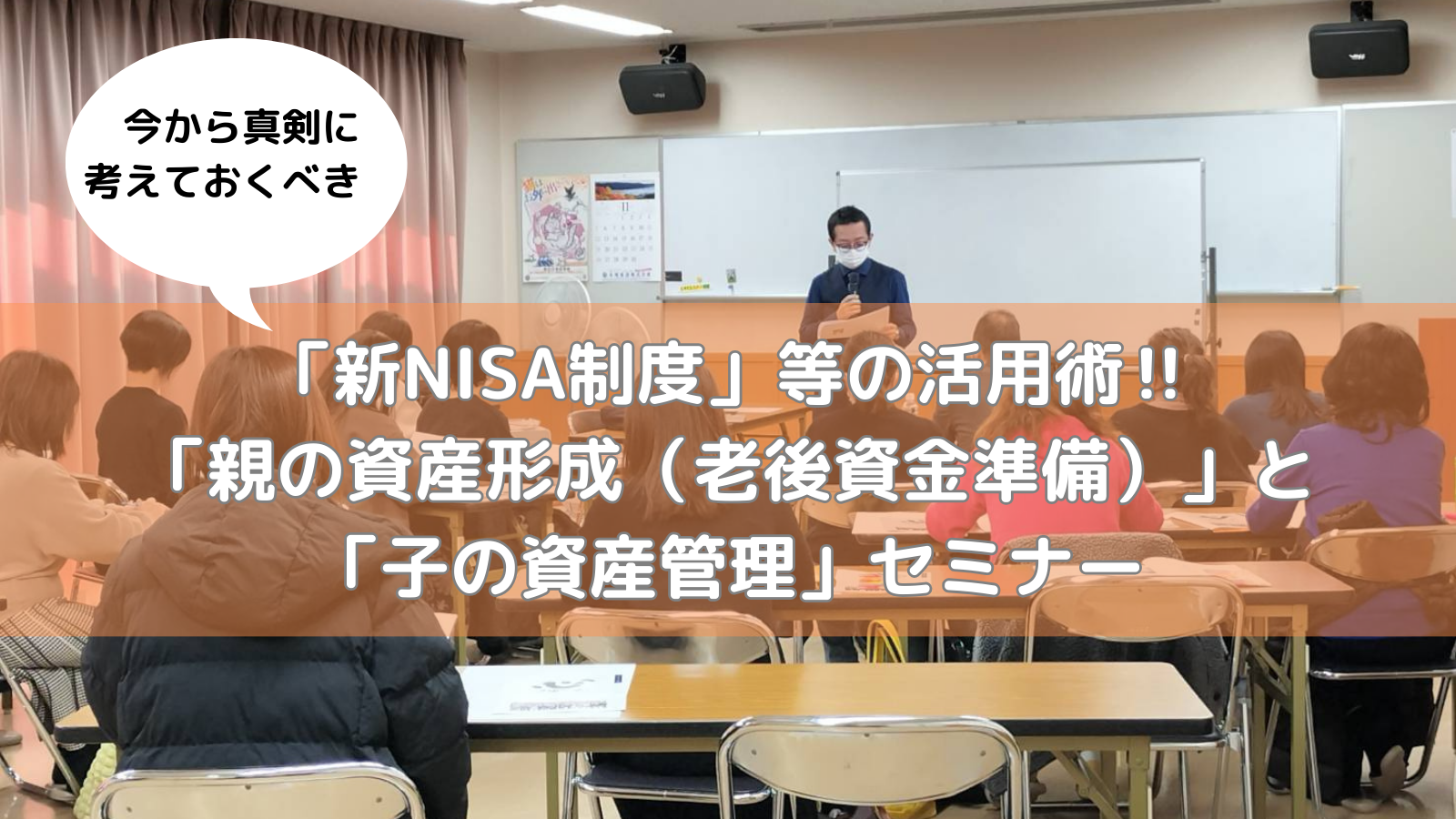 1121(火）「新NISA(ニーサ)制度」等の活用術‼️今から真剣に考えておくべき、 「親の資産形成（老後資金準備）」と「子の資産管理」セミナー