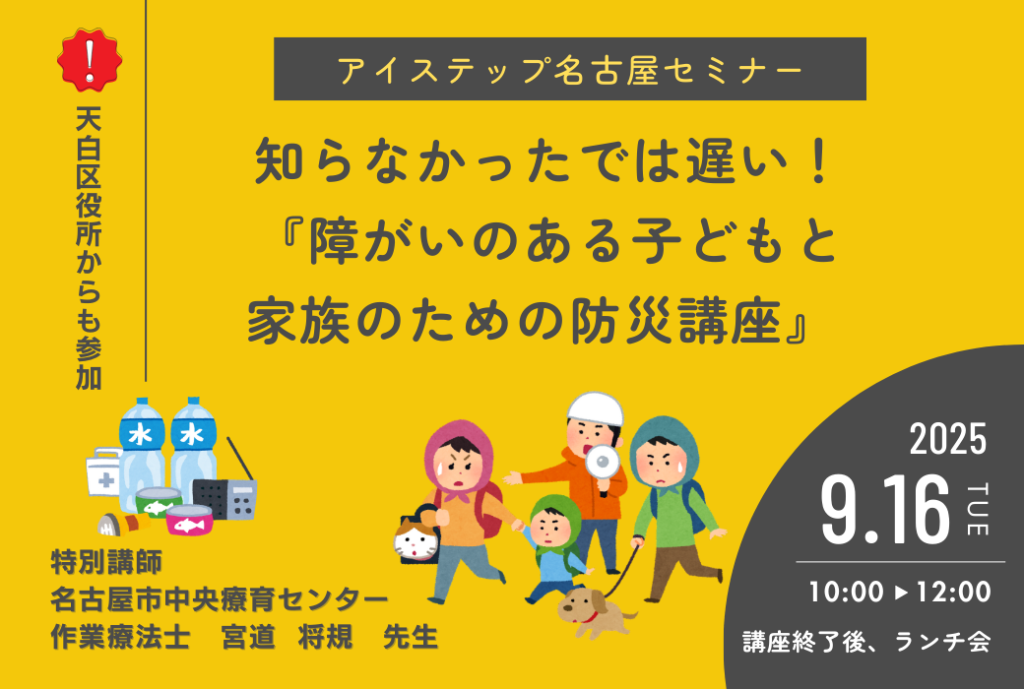 2025年9月16日開催　アイステップ防災セミナー
