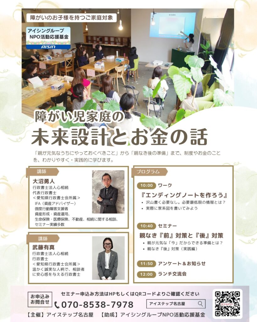 2025年10月21日開催
障がい児家庭の未来設計とお金の話セミナー