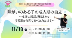 障がいのある子の成人期の自立セミナー