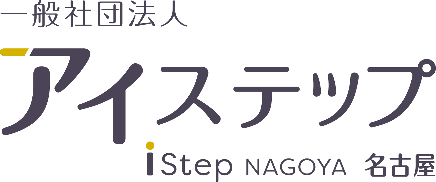 アイステップ名古屋