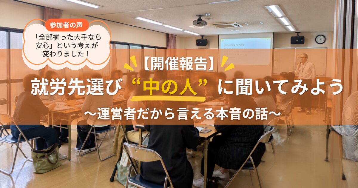 就労先選びについて中の人に聞いてみよう｜アイステップ名古屋