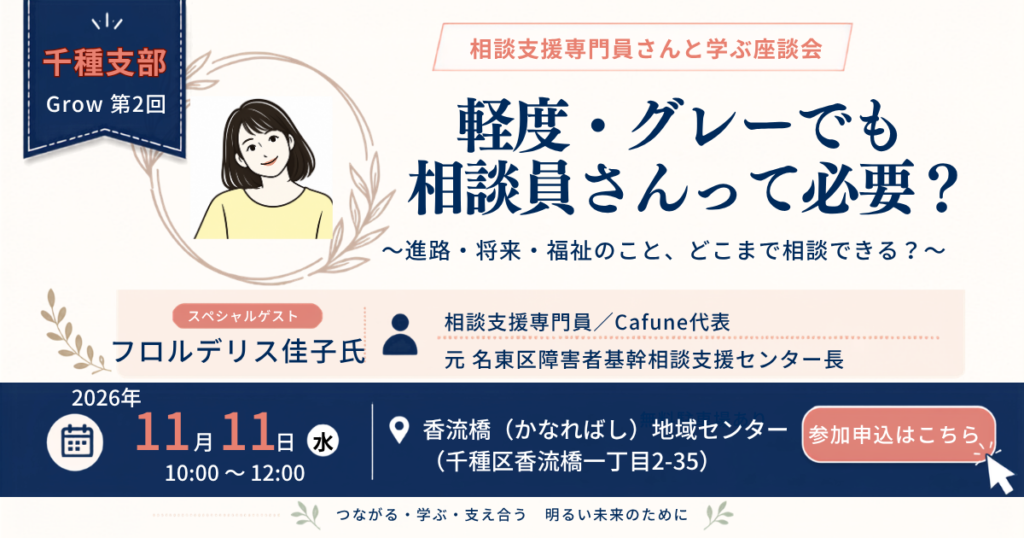 名古屋・千種区で開催するGrow第2回、相談支援専門員フロルデリス佳子さんを招いた座談会の案